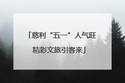 慈利“五一”人气旺 精彩文旅引客来